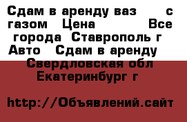 Сдам в аренду ваз 2114 с газом › Цена ­ 4 000 - Все города, Ставрополь г. Авто » Сдам в аренду   . Свердловская обл.,Екатеринбург г.